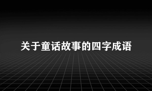 关于童话故事的四字成语