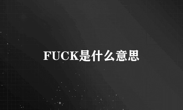FUCK是什么意思