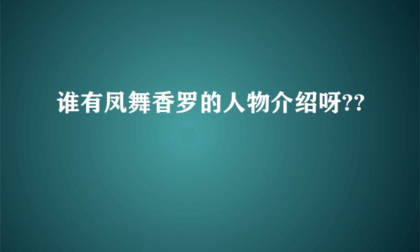谁有凤舞香罗的人物介绍呀??