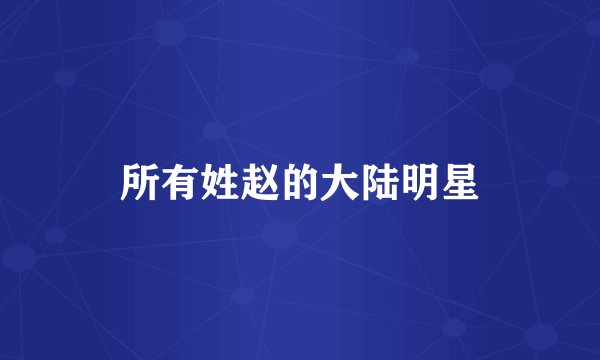 所有姓赵的大陆明星