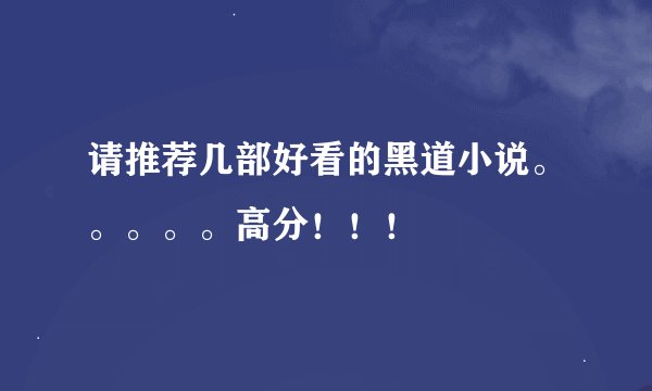 请推荐几部好看的黑道小说。。。。。高分！！！