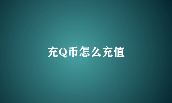充Q币怎么充值