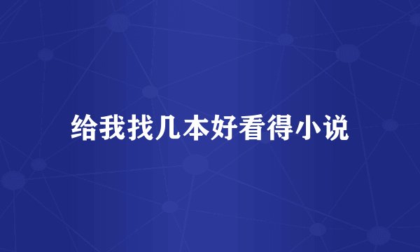 给我找几本好看得小说