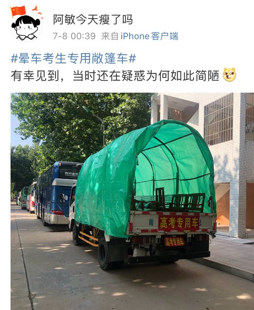 寿光第一中学为晕车考生安排敞篷车，坐敞篷车不晕车吗？