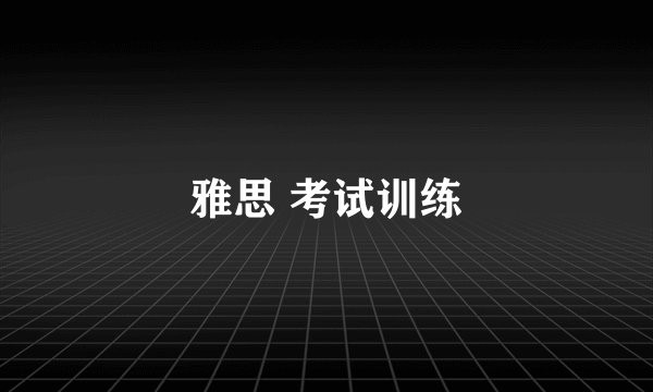 雅思 考试训练