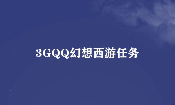 3GQQ幻想西游任务