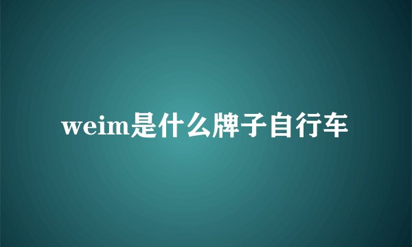 weim是什么牌子自行车