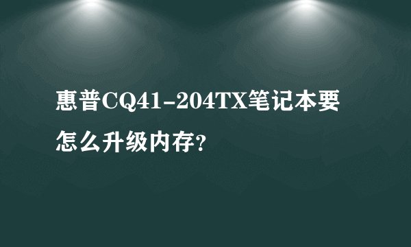 惠普CQ41-204TX笔记本要怎么升级内存？