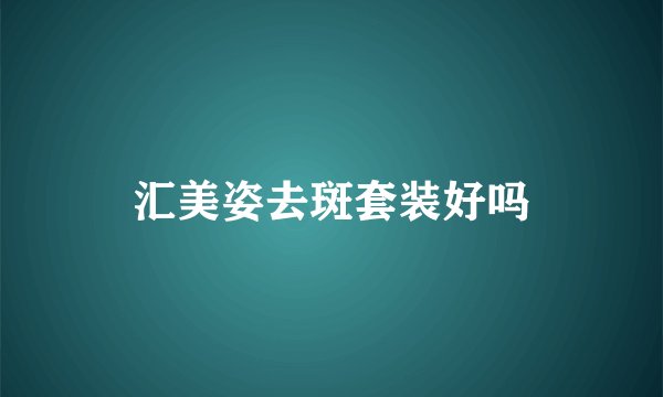 汇美姿去斑套装好吗