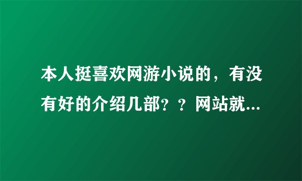 本人挺喜欢网游小说的，有没有好的介绍几部？？网站就更好了？