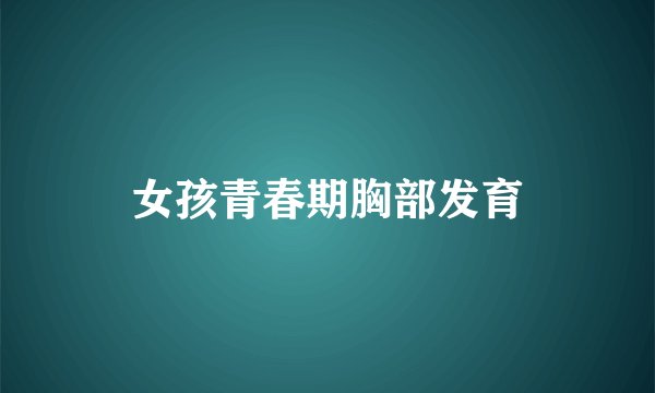 女孩青春期胸部发育