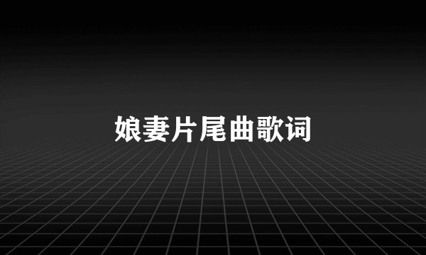 娘妻片尾曲歌词