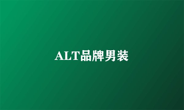 ALT品牌男装