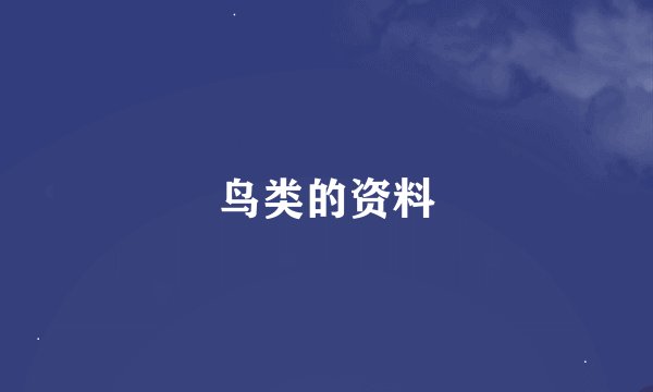 鸟类的资料