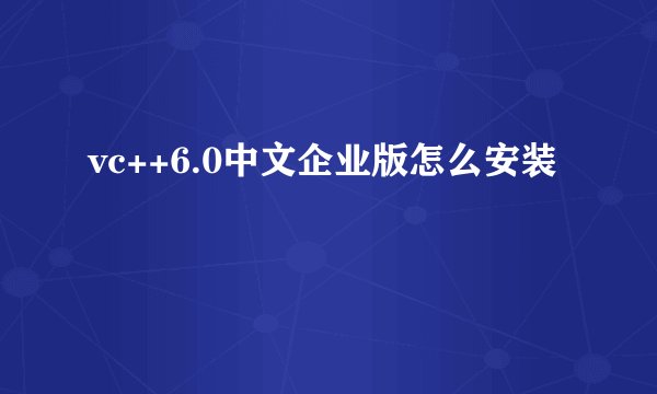 vc++6.0中文企业版怎么安装