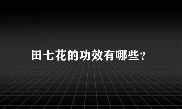 田七花的功效有哪些？