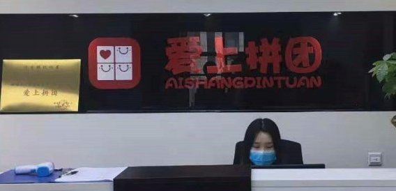 爱上拼团是什么?