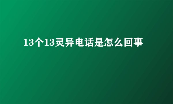 13个13灵异电话是怎么回事