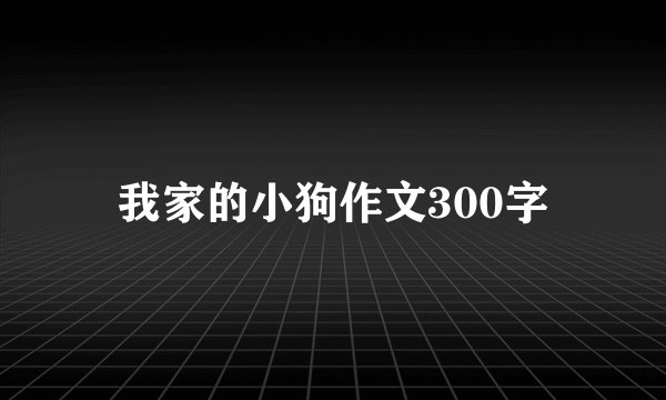 我家的小狗作文300字