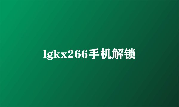 lgkx266手机解锁