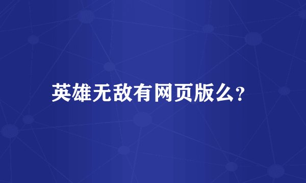 英雄无敌有网页版么？