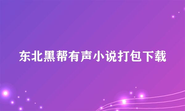 东北黑帮有声小说打包下载