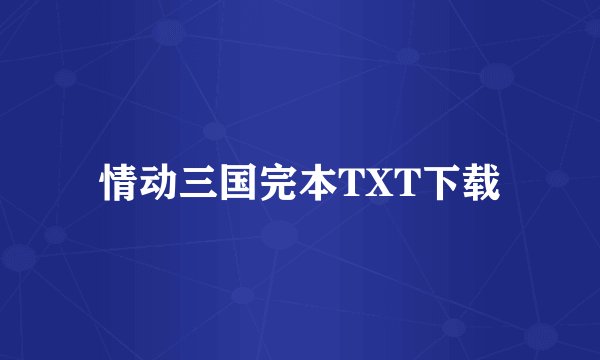 情动三国完本TXT下载