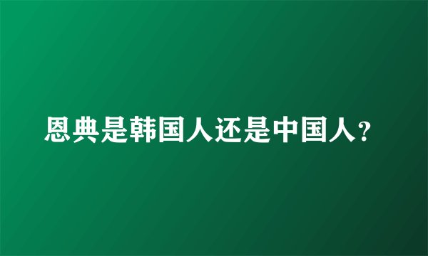 恩典是韩国人还是中国人？