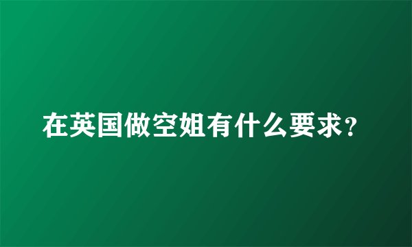 在英国做空姐有什么要求？