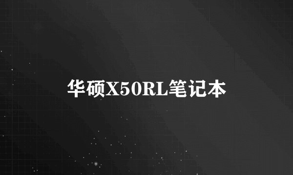 华硕X50RL笔记本