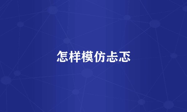 怎样模仿忐忑