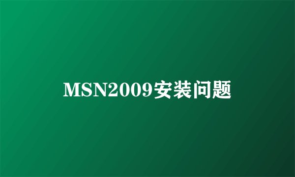 MSN2009安装问题