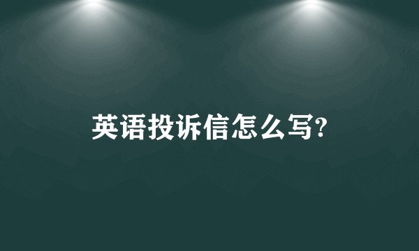 英语投诉信怎么写?