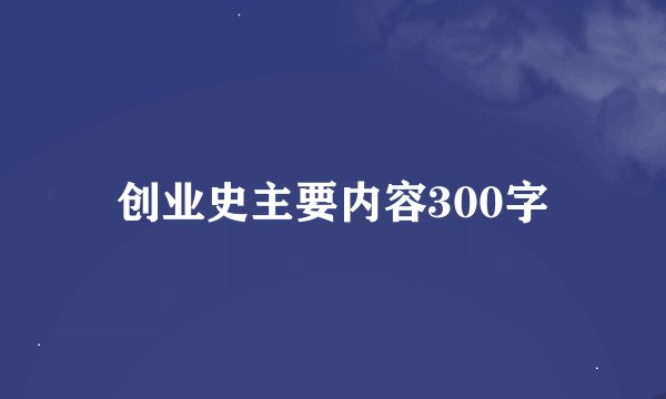 创业史主要内容300字