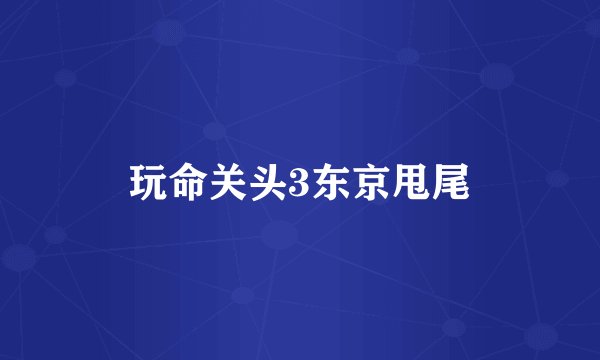 玩命关头3东京甩尾