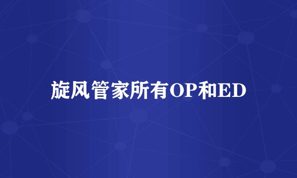 旋风管家所有OP和ED