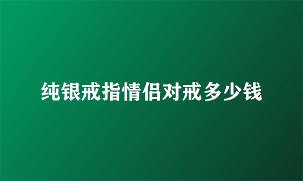 纯银戒指情侣对戒多少钱