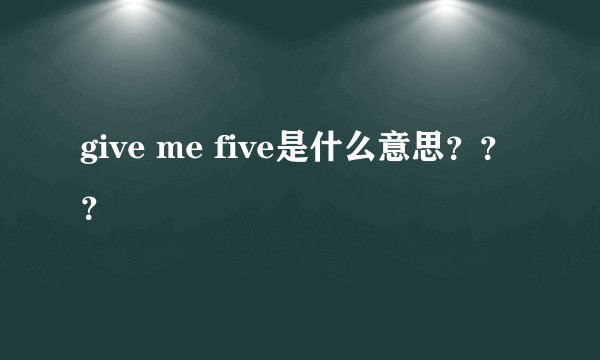 give me five是什么意思？？？
