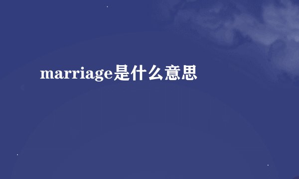 marriage是什么意思