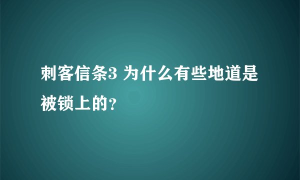 刺客信条3 为什么有些地道是被锁上的？
