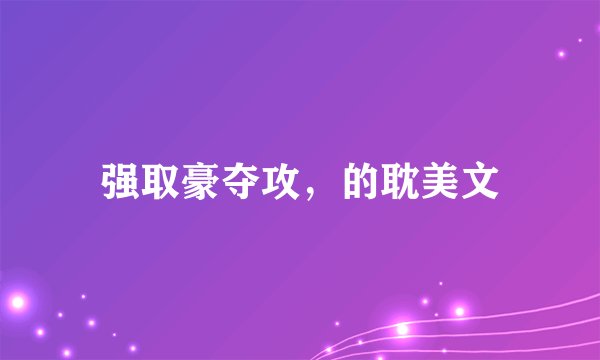 强取豪夺攻，的耽美文