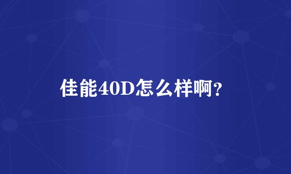 佳能40D怎么样啊？