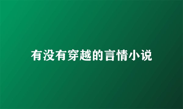 有没有穿越的言情小说