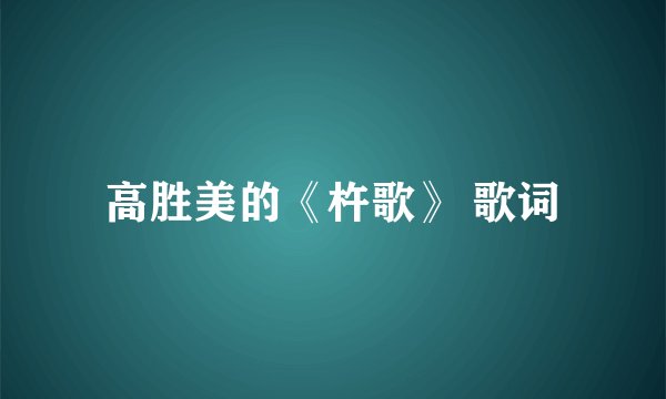 高胜美的《杵歌》 歌词
