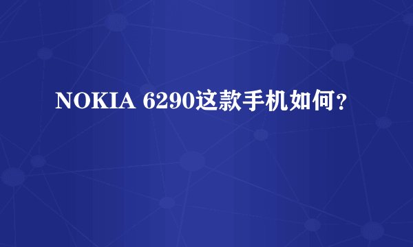 NOKIA 6290这款手机如何？