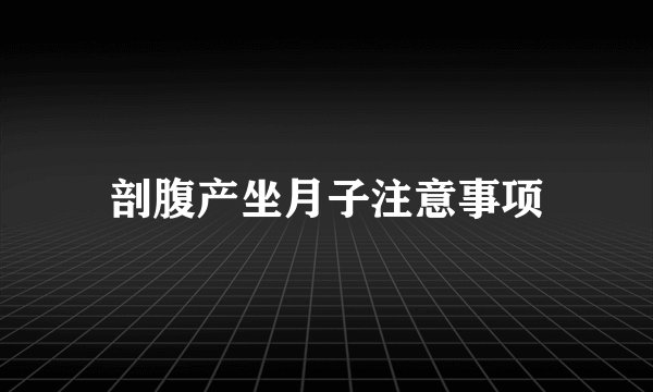 剖腹产坐月子注意事项