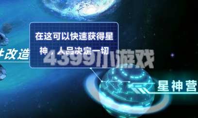 4399宇宙星神星神营几级开放