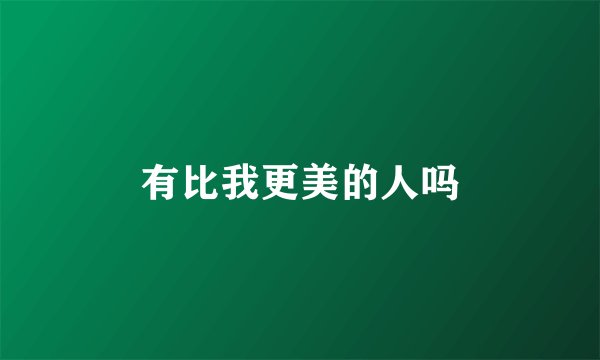 有比我更美的人吗