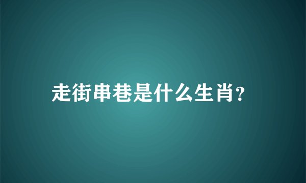 走街串巷是什么生肖？
