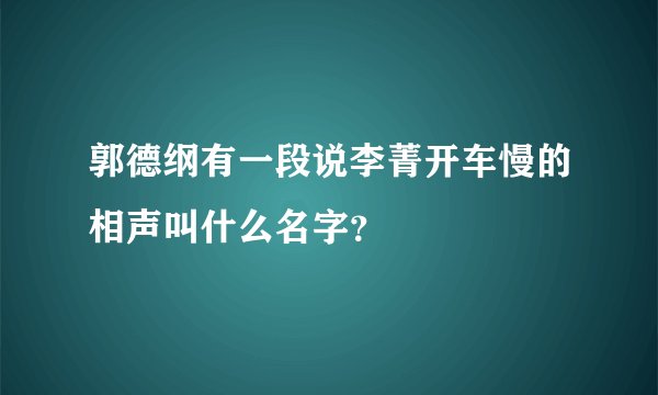 郭德纲有一段说李菁开车慢的相声叫什么名字？